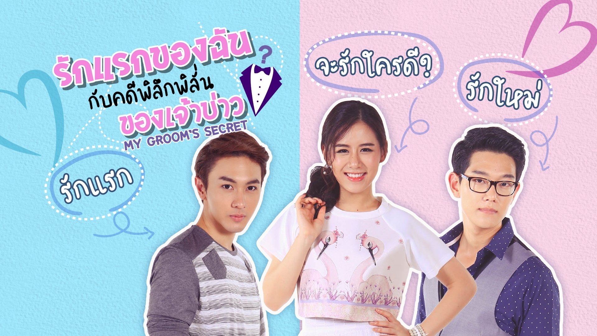 รักแรกของฉัน กับคดีพิลึกพิลั่นของเจ้าบ่าว Background