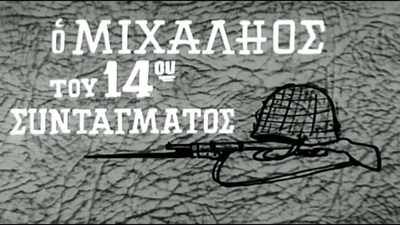 Ο Μιχαλιός του 14ου Συντάγματος Background
