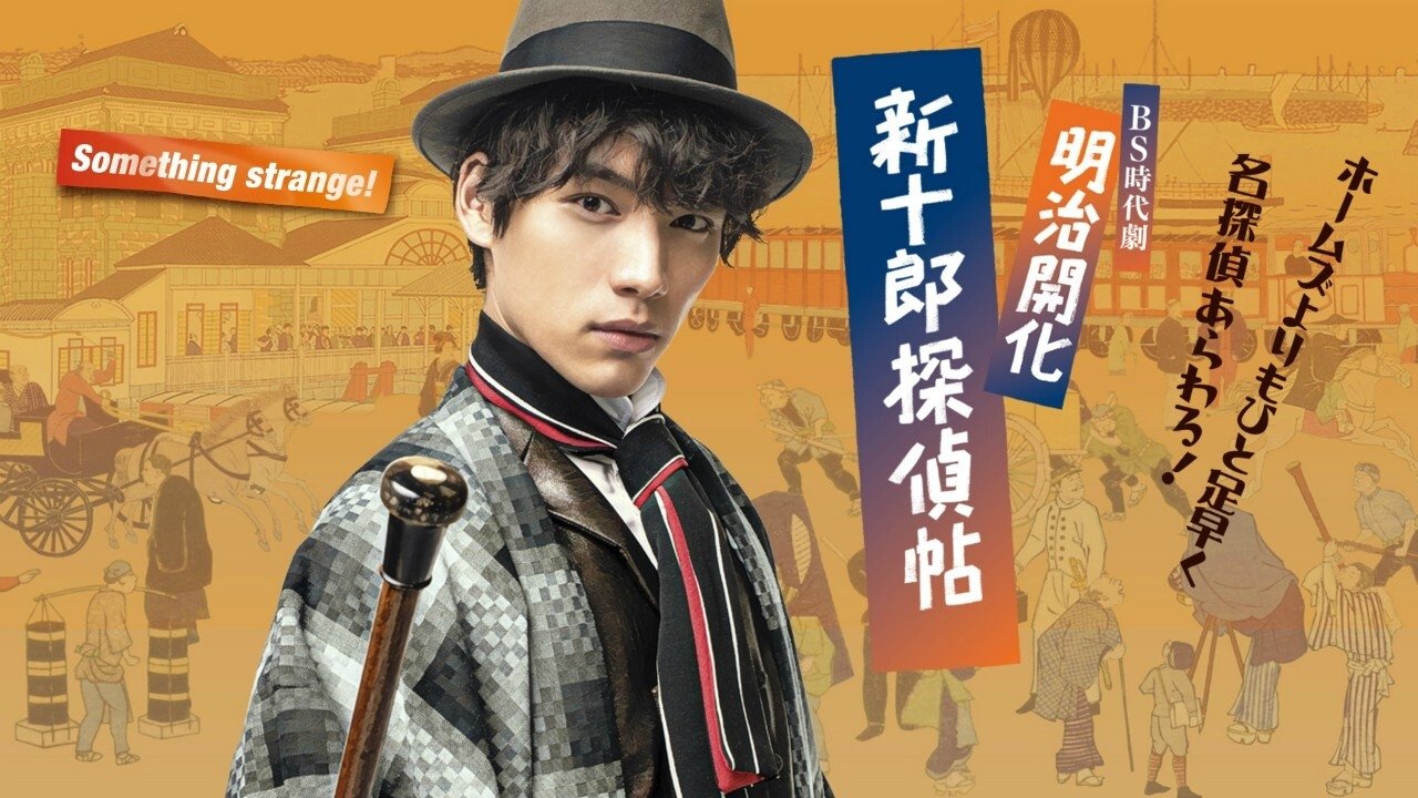 Meiji Kaika Shinjuurou Tanteichou Background