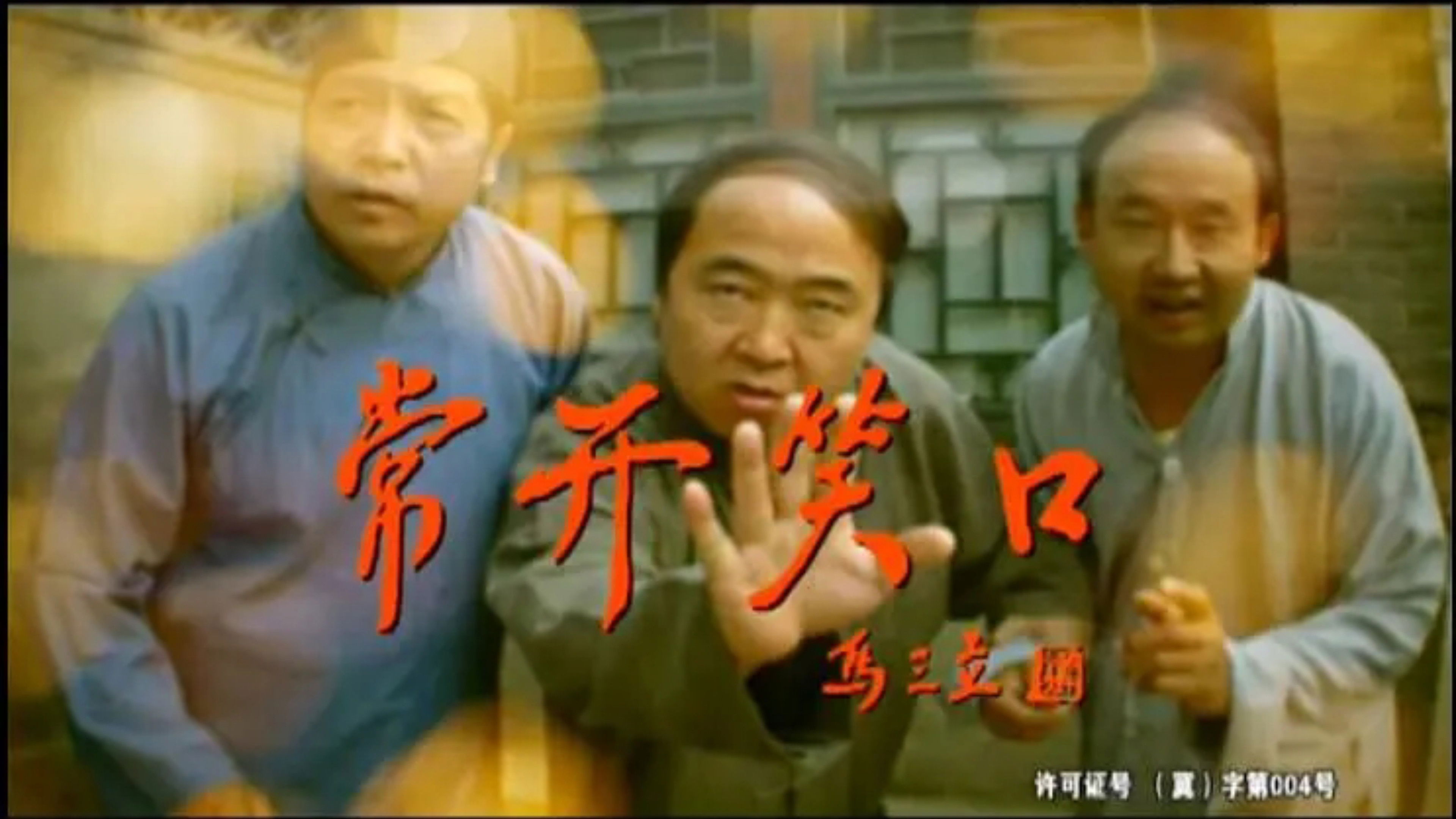 常开笑口 Background