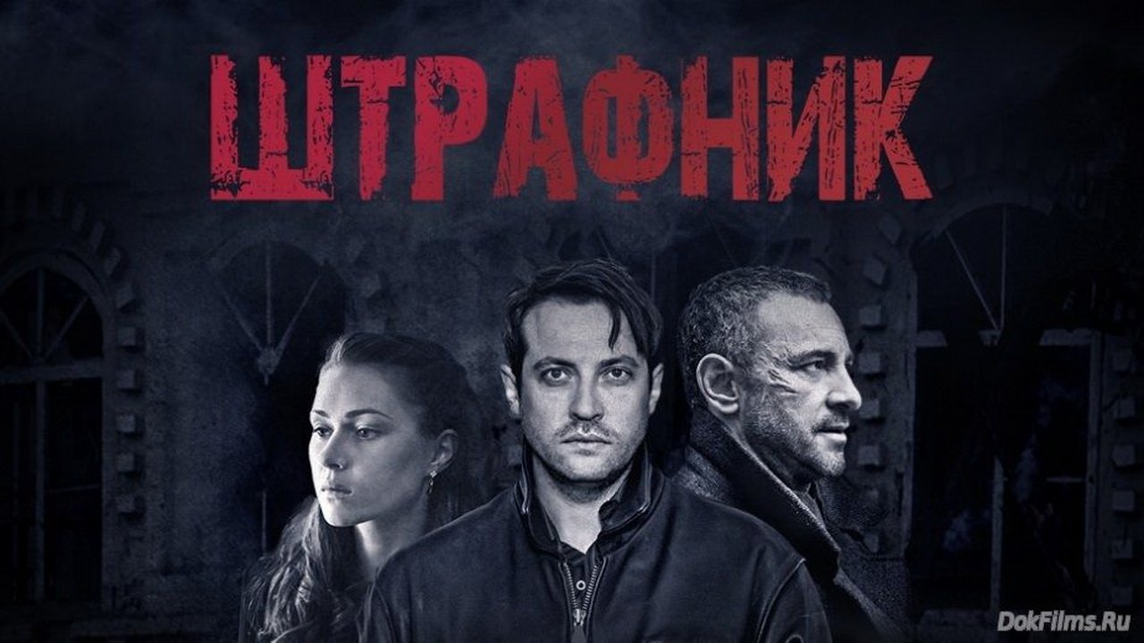 Штрафник Background