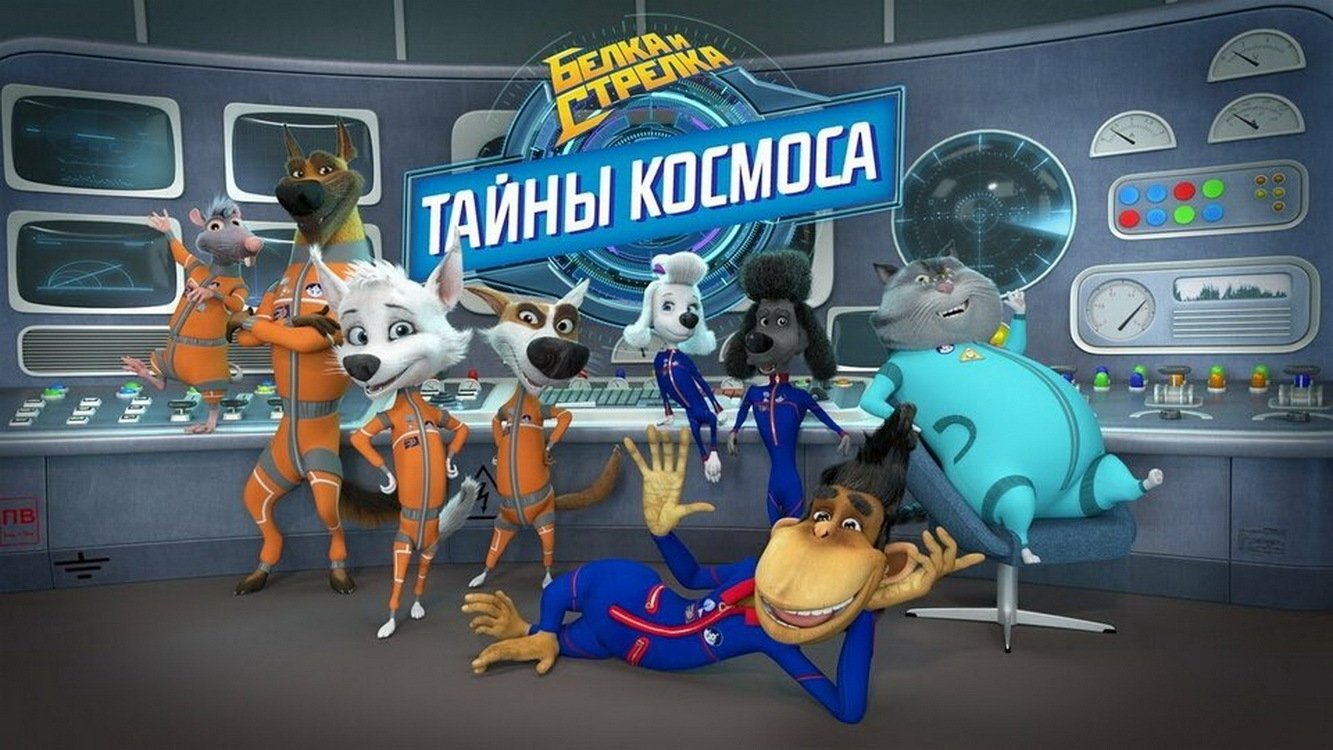 Белка и Стрелка: Тайны космоса Background