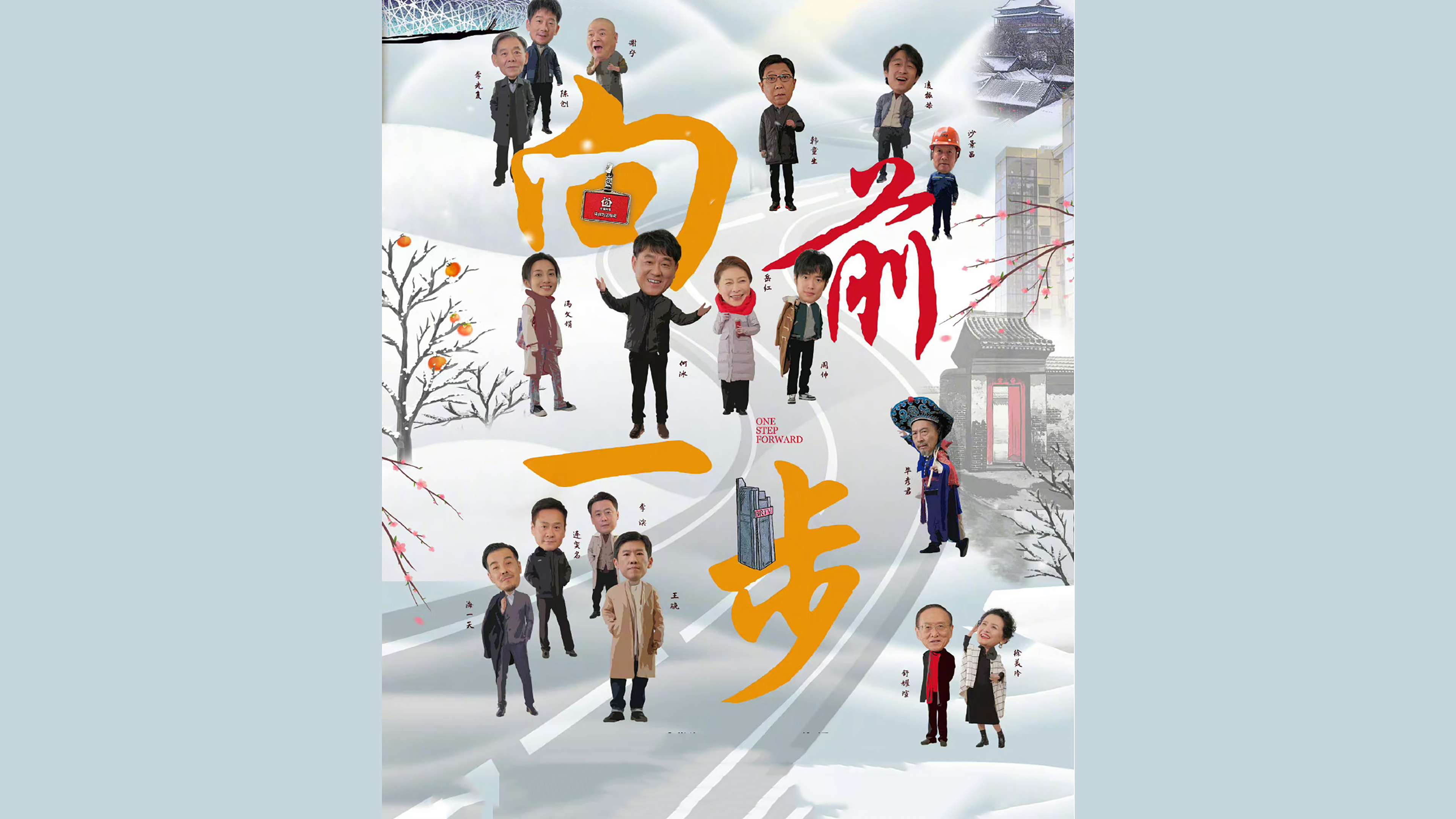 向前一步 Background