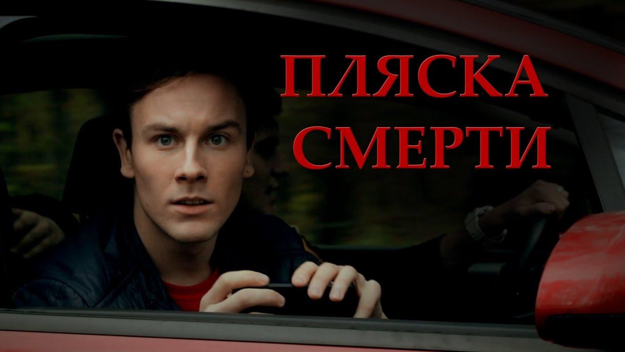 Plyaska smerti Background