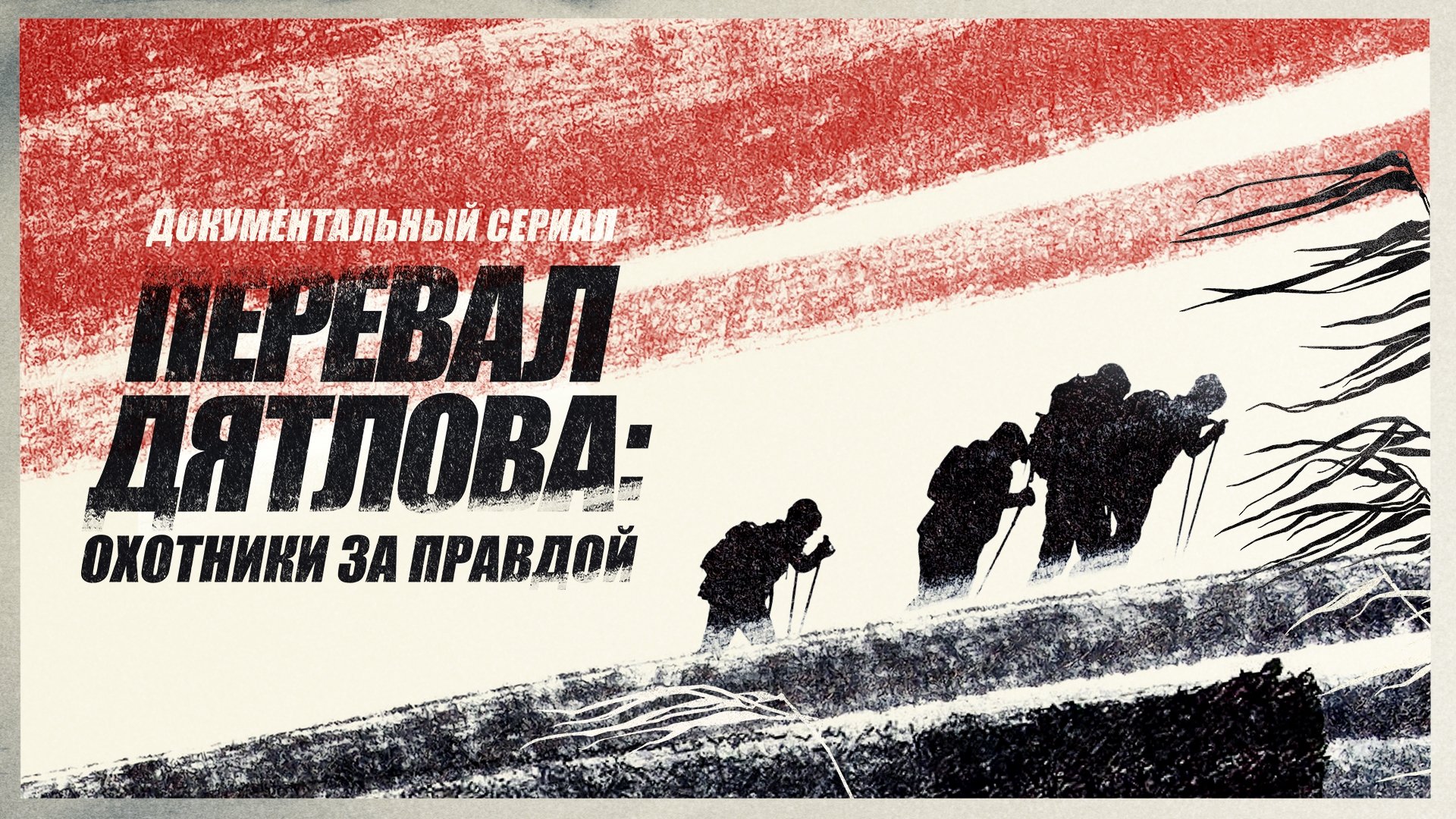 The Dyatlov Pass Incident. A Documentary Series Background