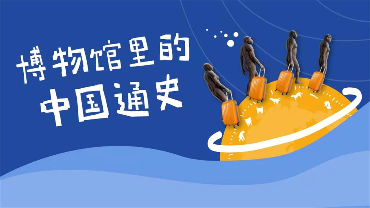 博物馆里的中国通史 Background