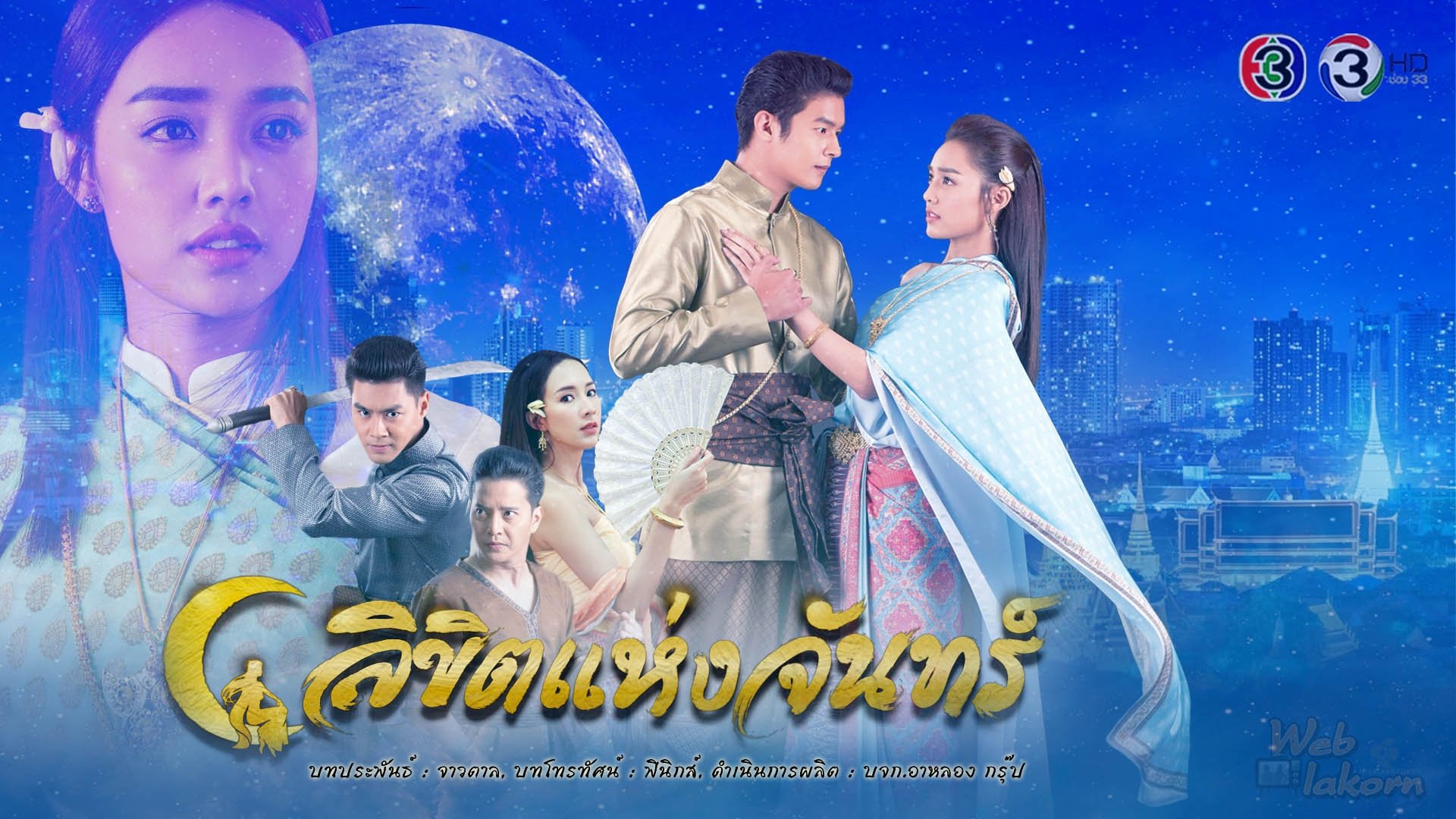 ลิขิตแห่งจันทร์ Background