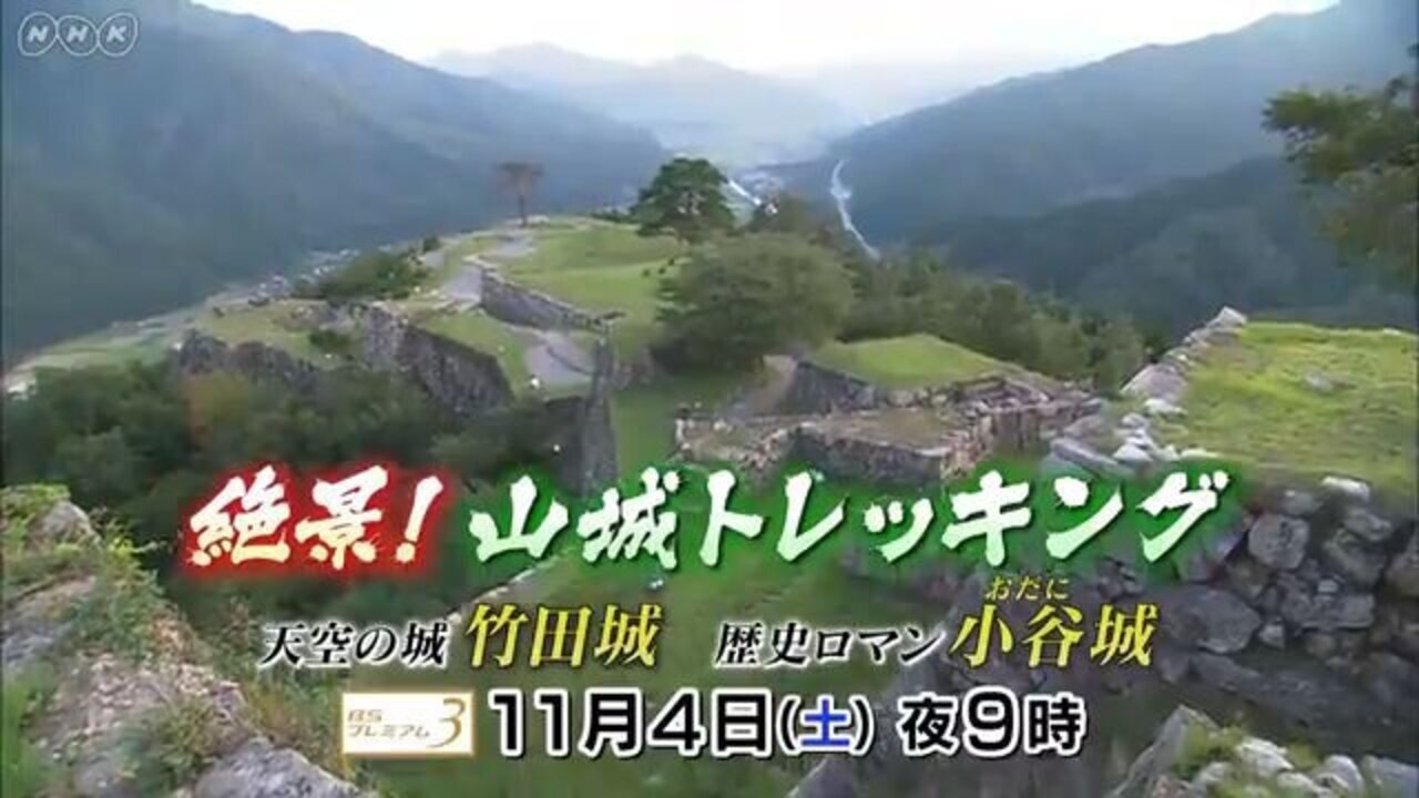 絶景!山城トレッキング～天空の城 竹田城・歴史ロマン 小谷城～ Background