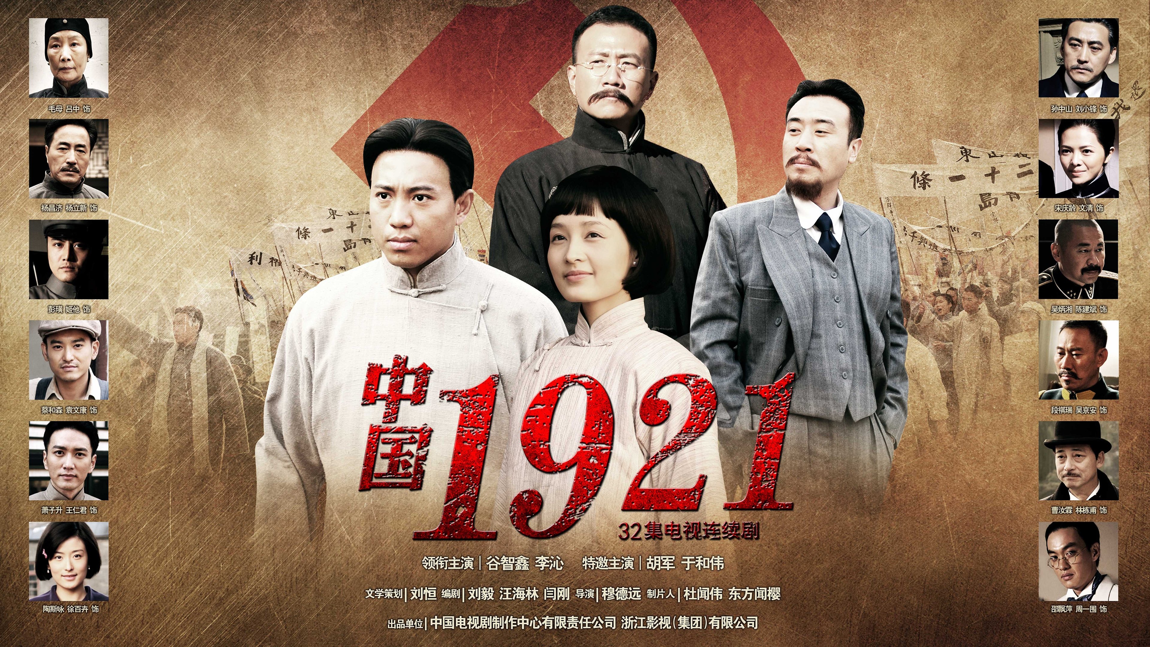 中国1921 Background