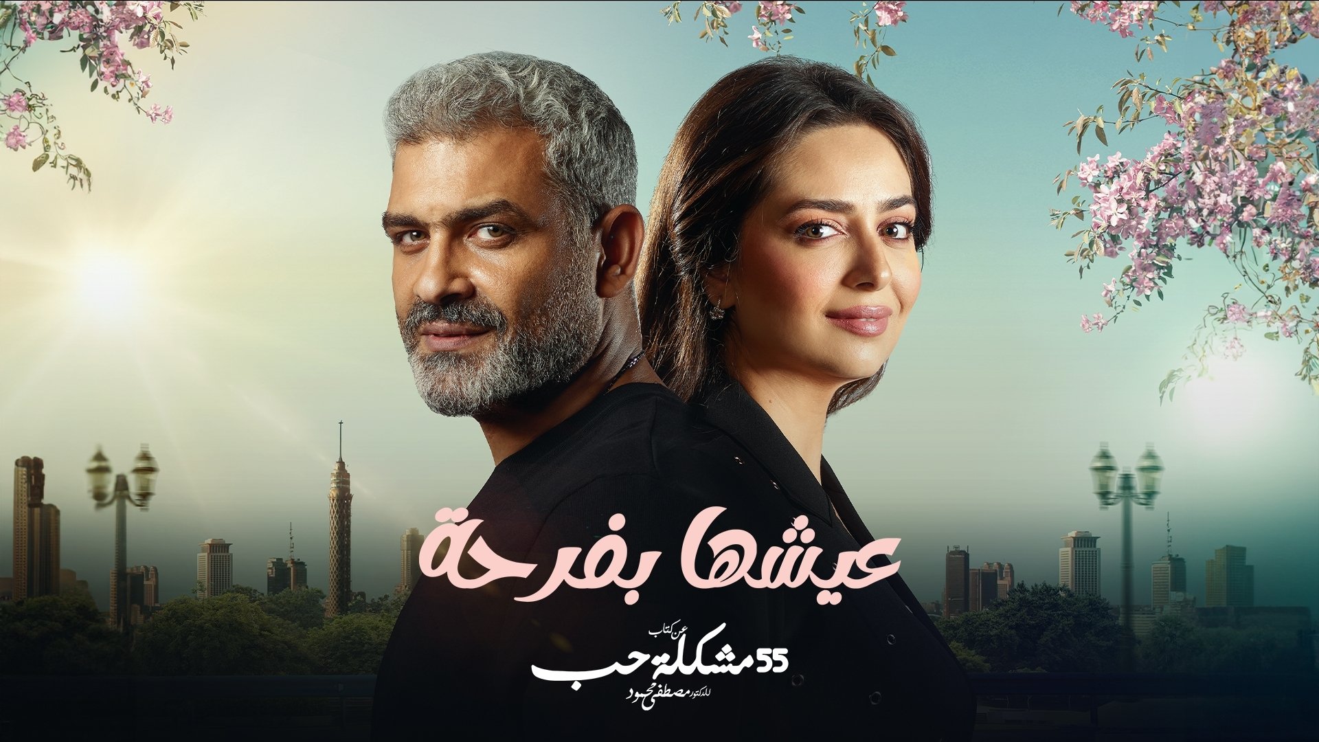 عيشها بفرحة Background