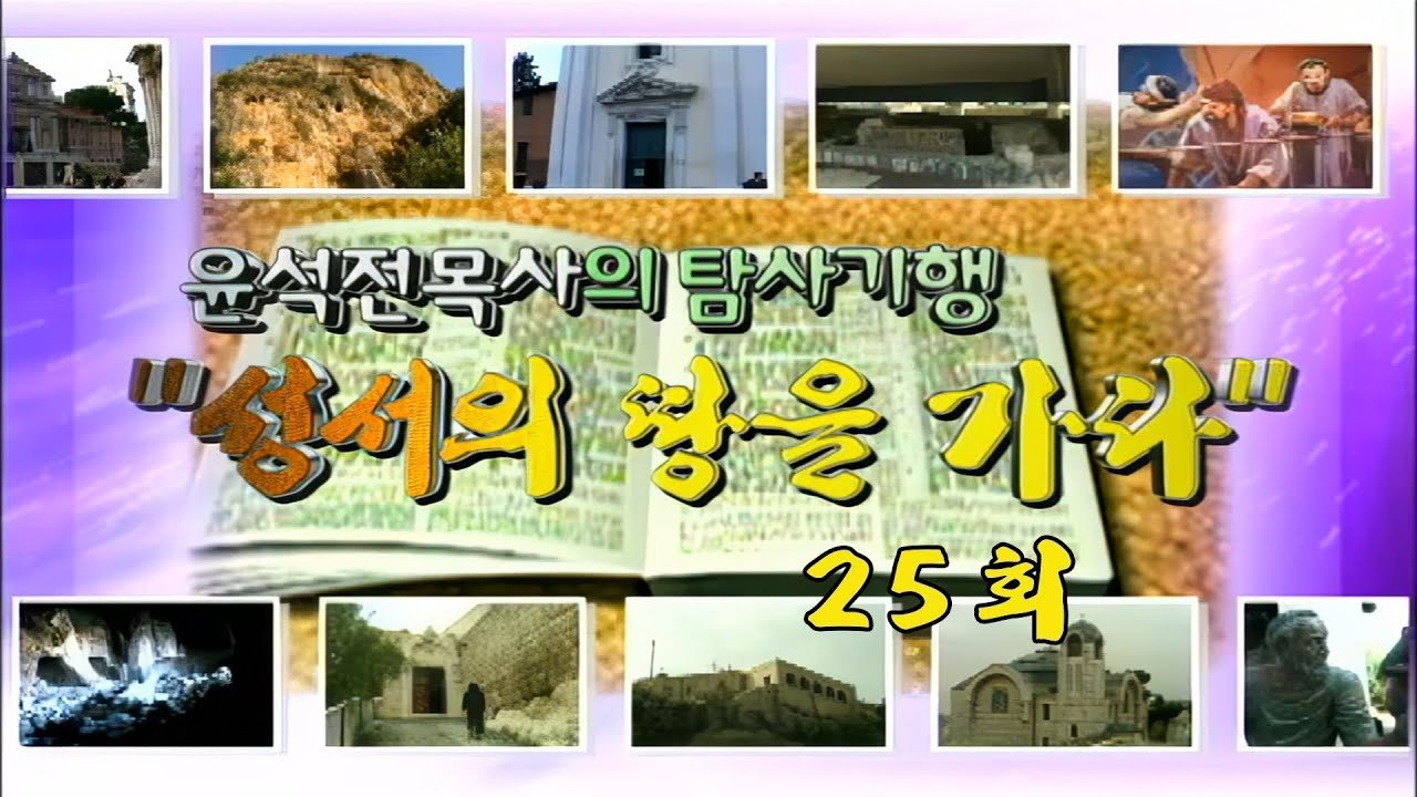 성서의 땅을 가다 Background