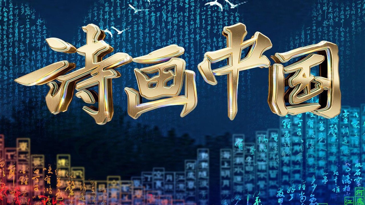 诗画中国 Background