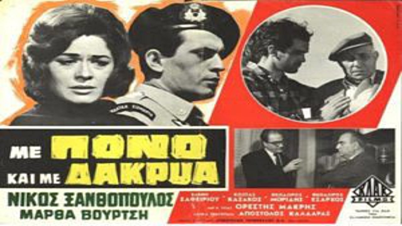Με Πόνο και με Δάκρυα Background