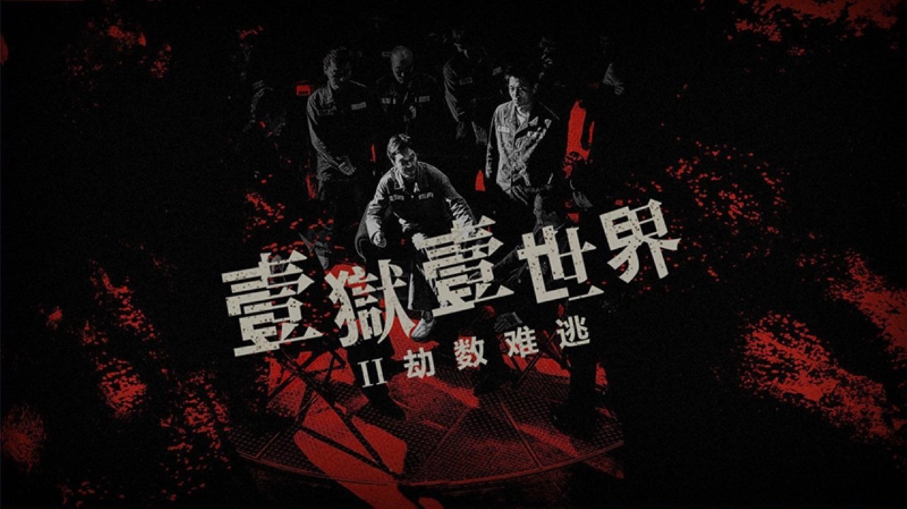Imprisoned II: There is No Escape from Fate Background