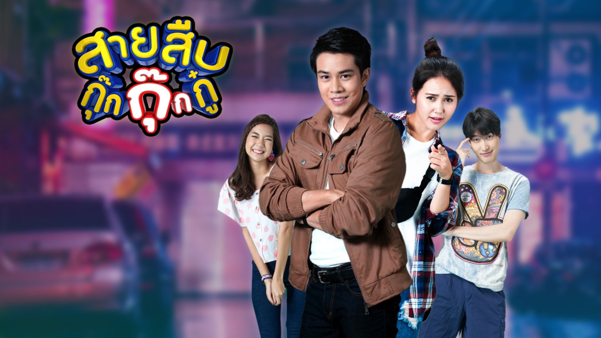 สายสืบกุ๊กกุ๊กกู๋ Background