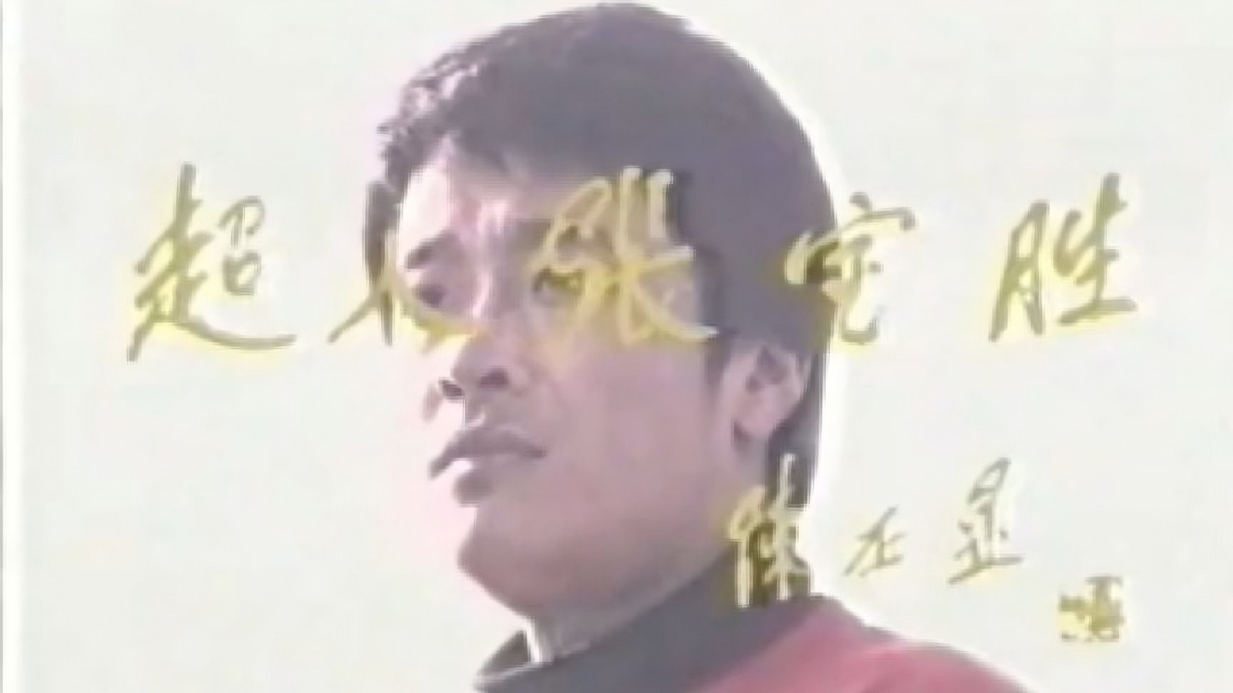 超人张宝胜 Background