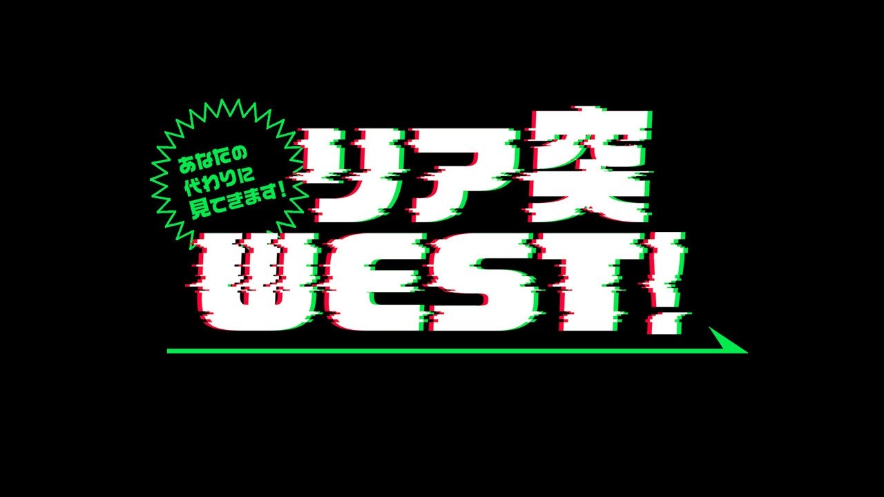 Anata no kawari ni mite kimasu! Ria totsu WEST Background