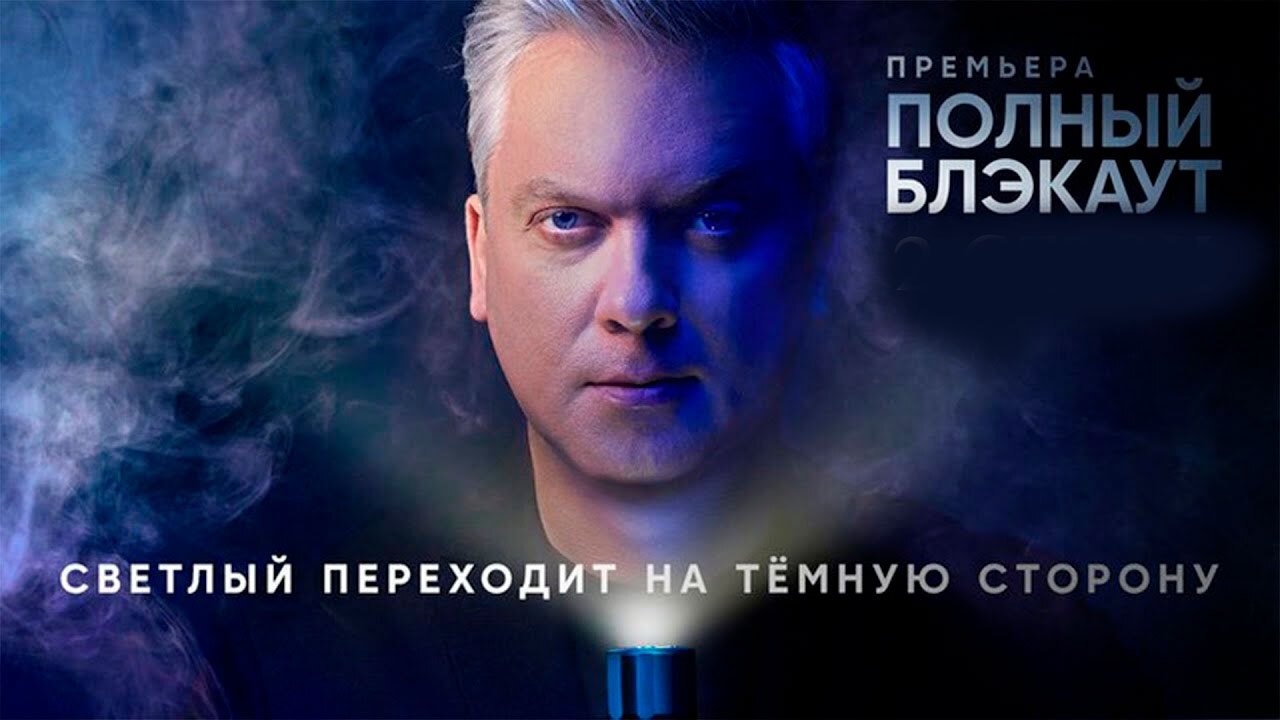 Полный блэкаут Background