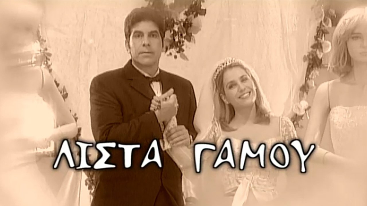 Λίστα γάμου Background