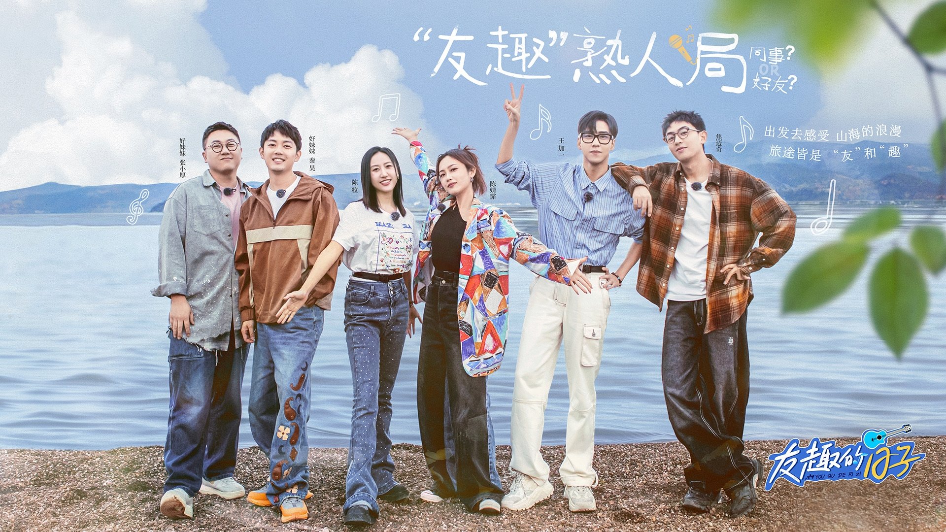 友趣的日子 Background