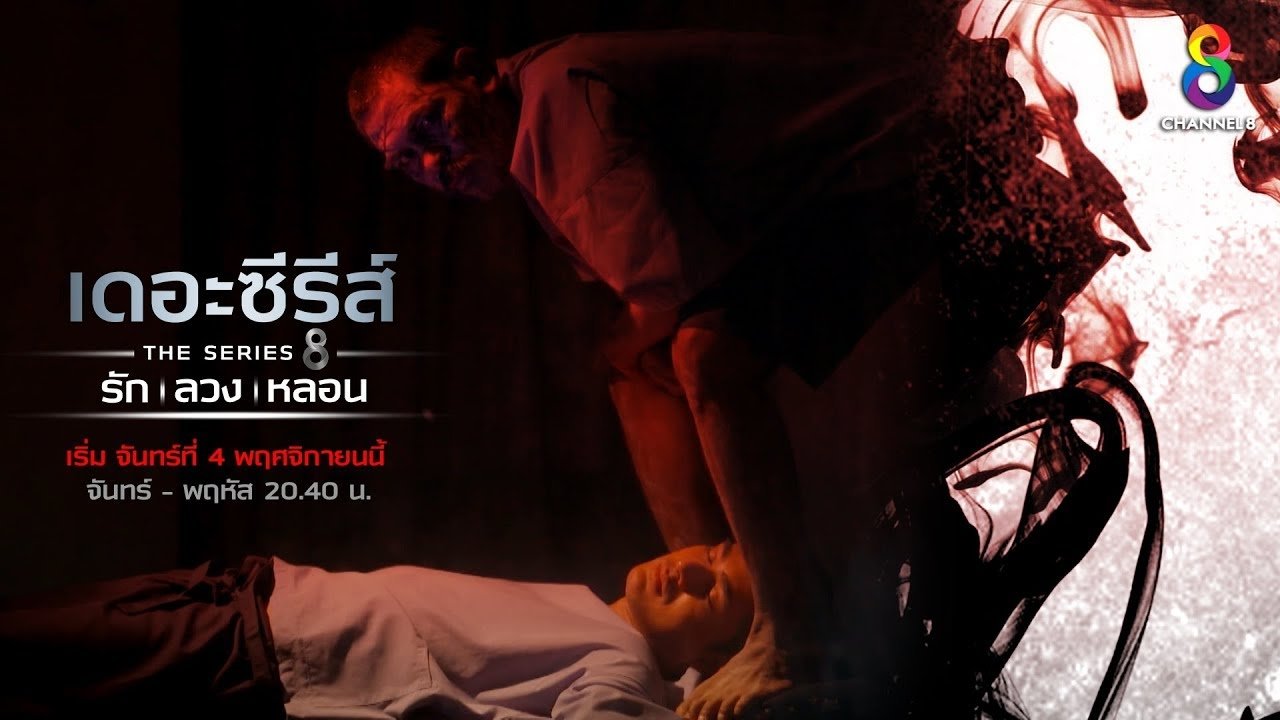 เดอะซีรีส์ รัก ลวง หลอน Background
