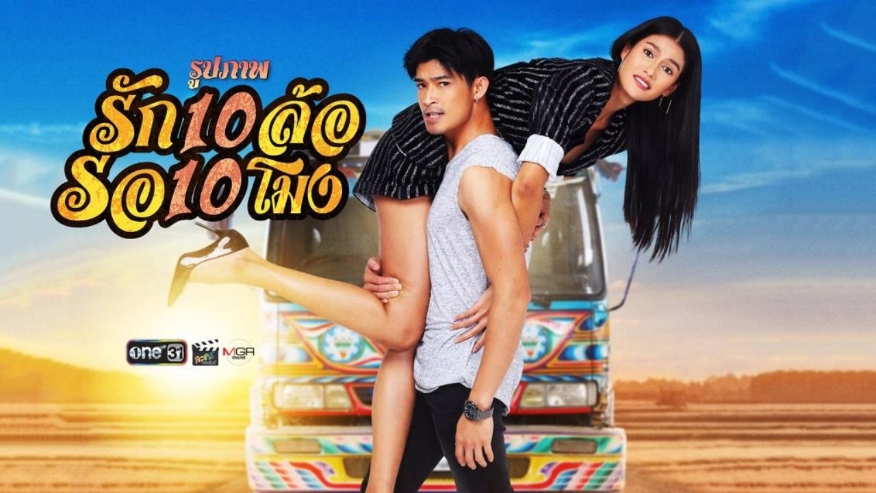 รัก 10 ล้อ รอ 10 โมง Background