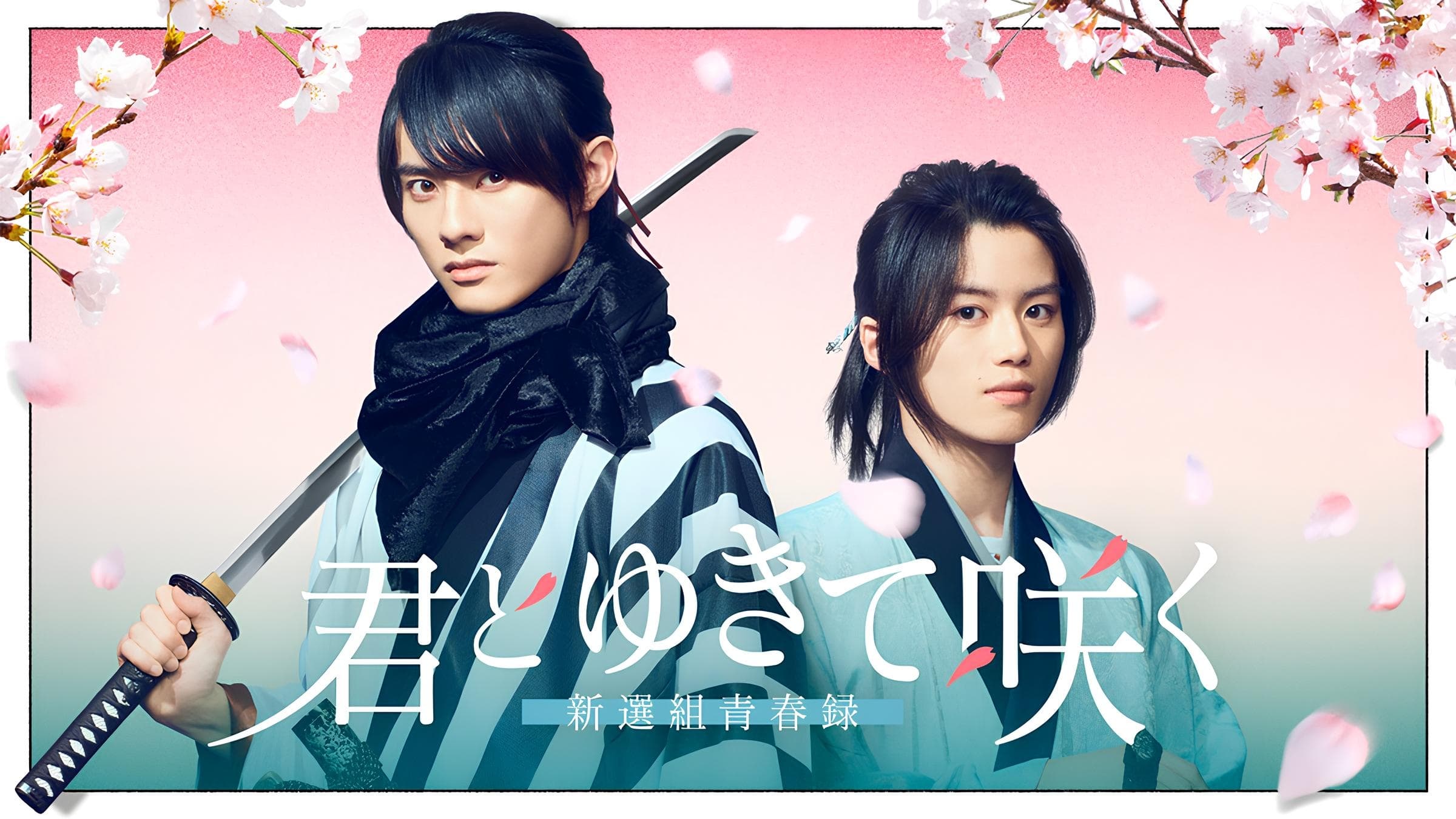 With you I bloom ～The shinsen-gumi youth chronicle～ Background