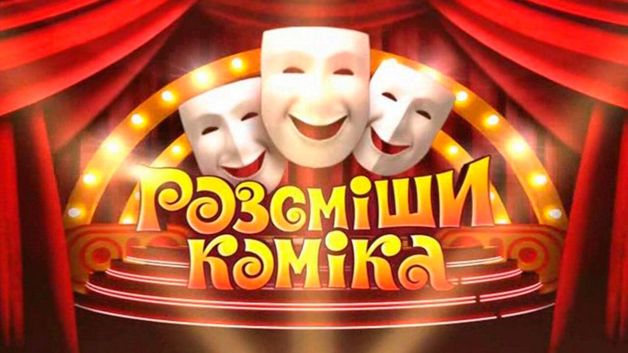 Рассмеши комика Background