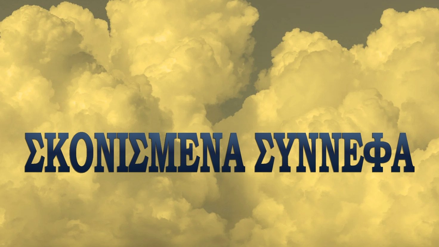 Σκονισμένα σύννεφα Background