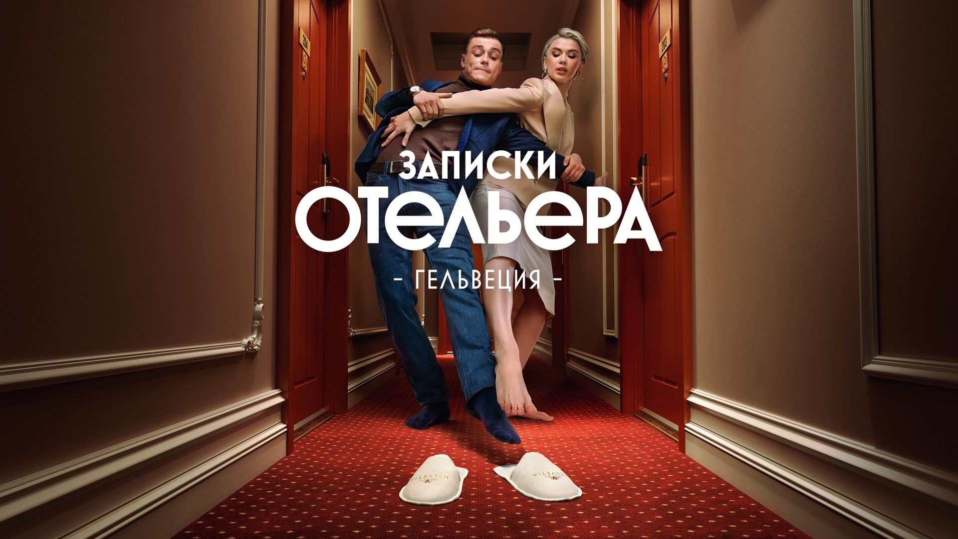 Записки отельера. Гельвеция Background