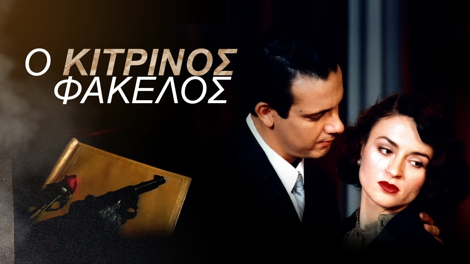 Ο Κίτρινος Φάκελος Background