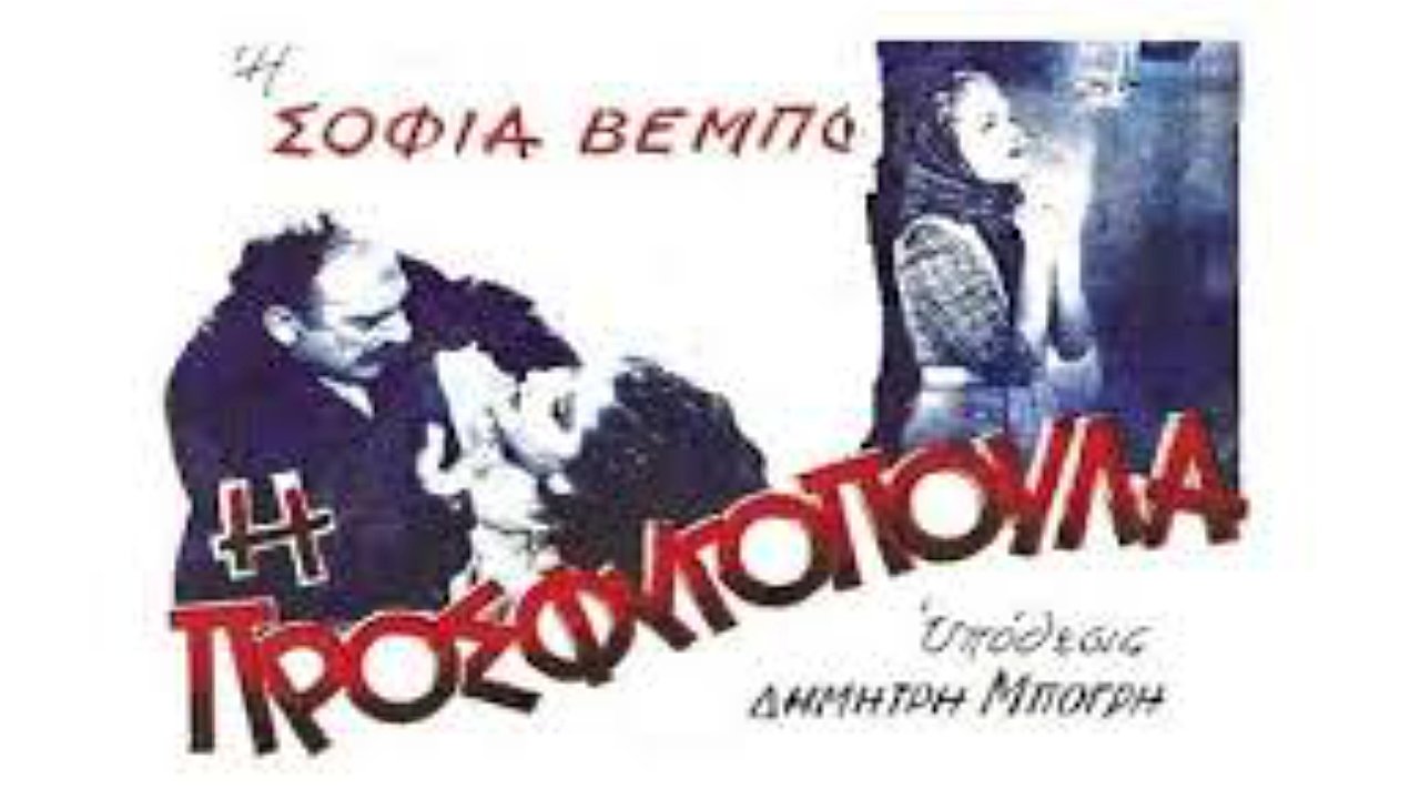 I Prosfugopoula Background