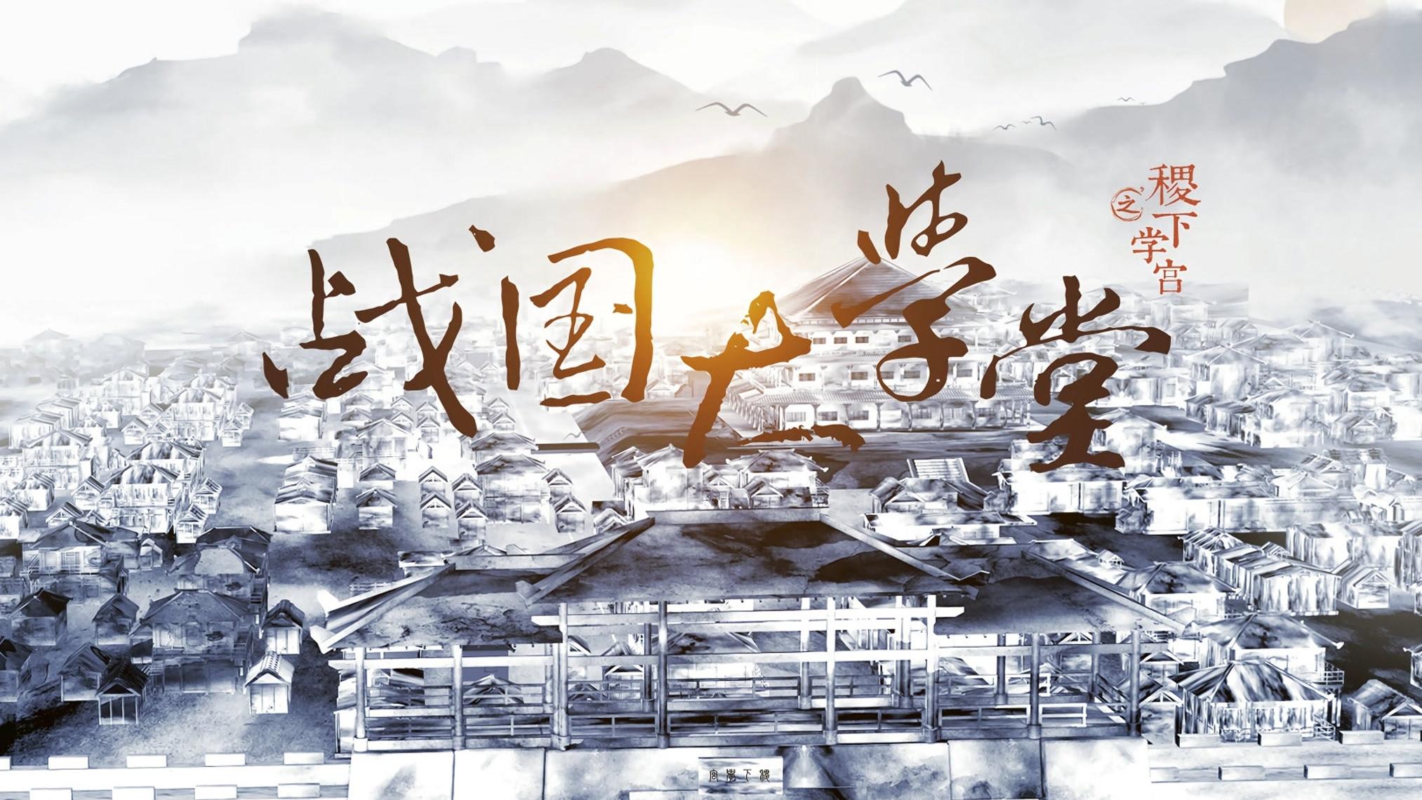 战国大学堂之稷下学宫 Background