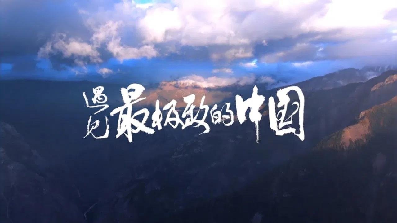 遇见最极致的中国 Background