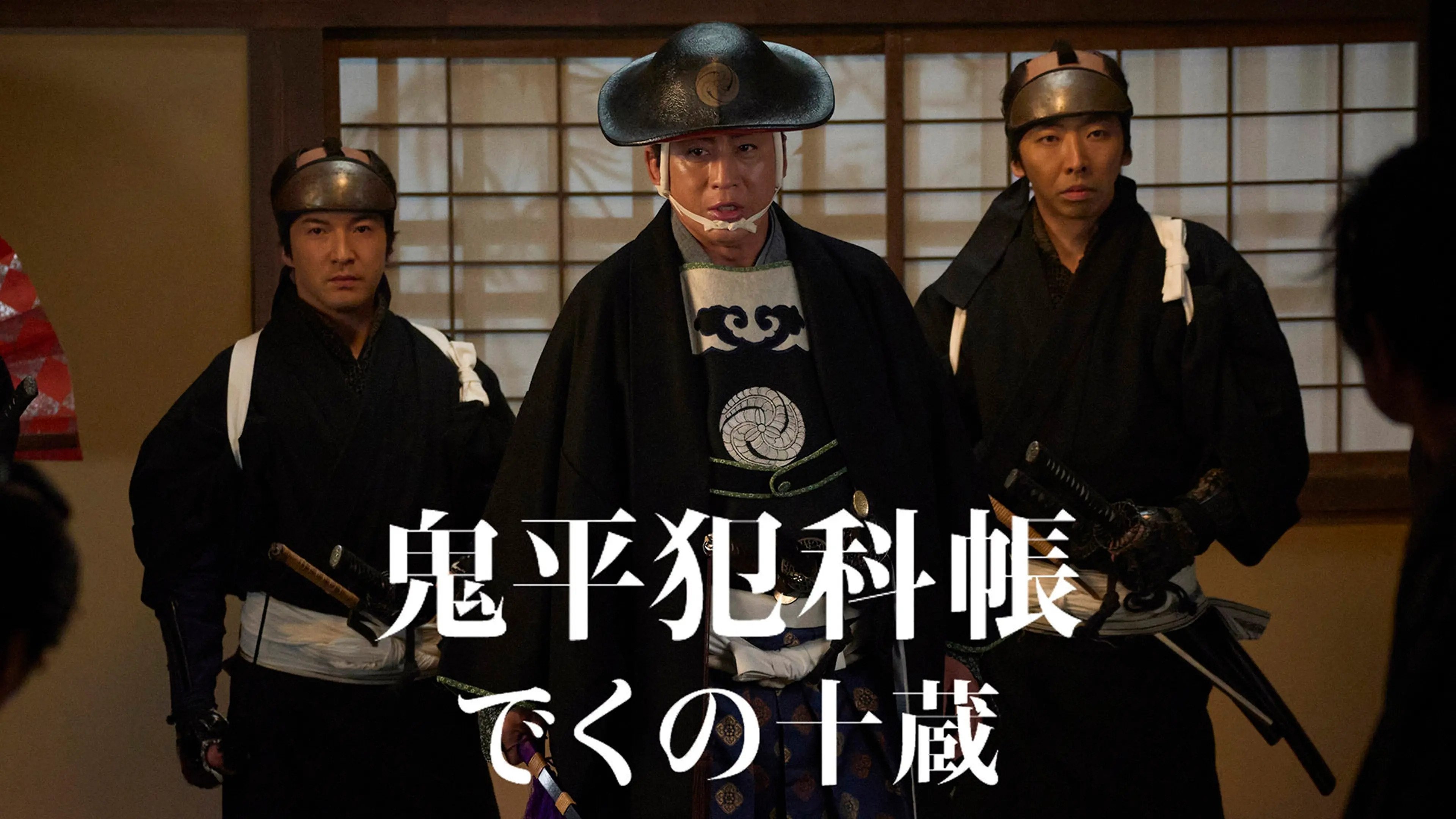 鬼平犯科帳 でくの十蔵 Background
