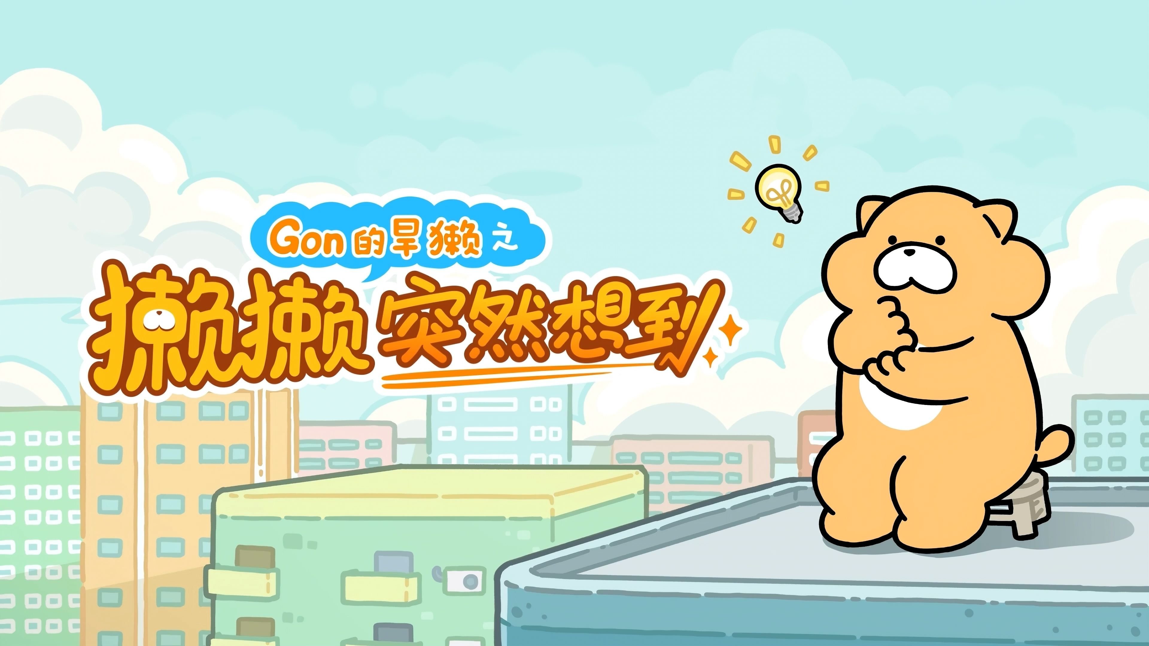 獭獭突然想到 Background