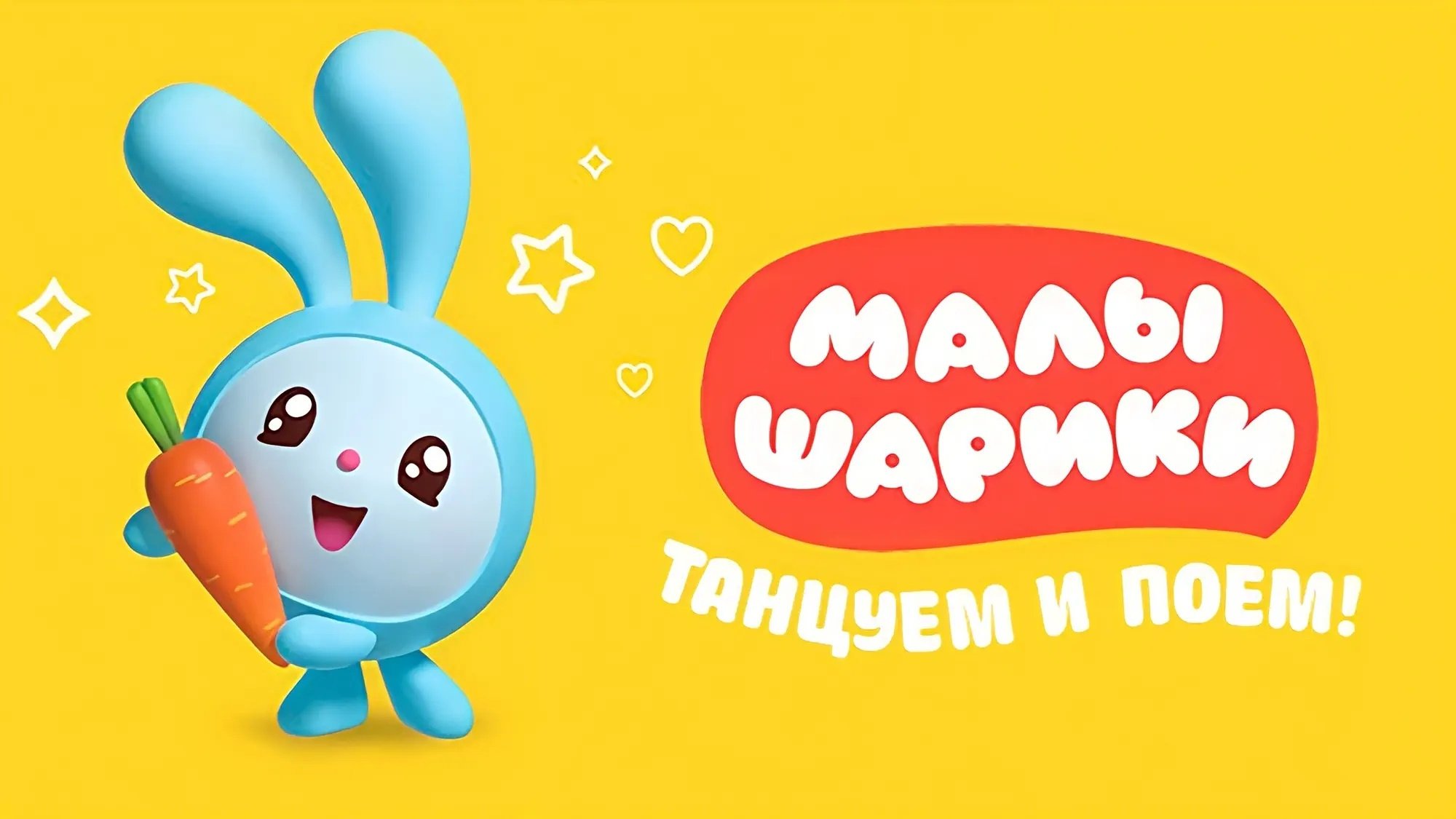Малышарики. Танцуем и поём! Background