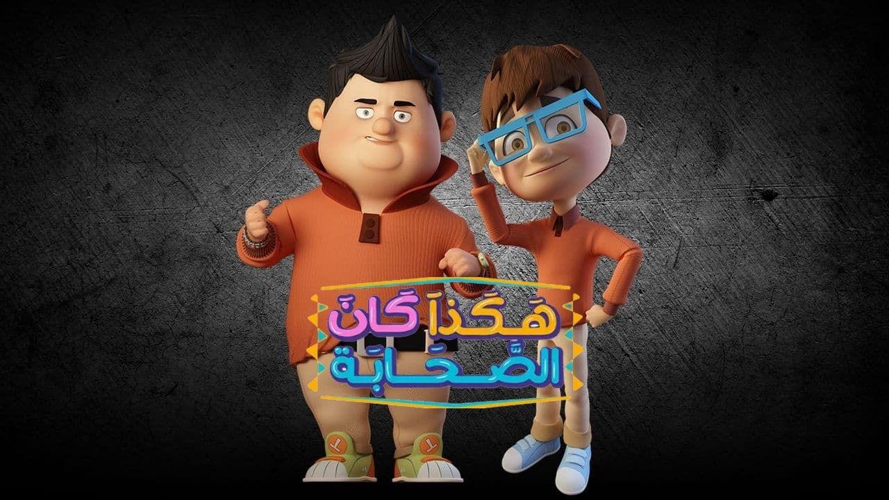 Hakatha Kan Al Sahab Background