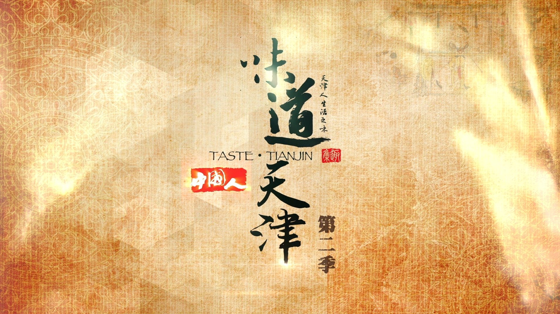 味道天津 Background