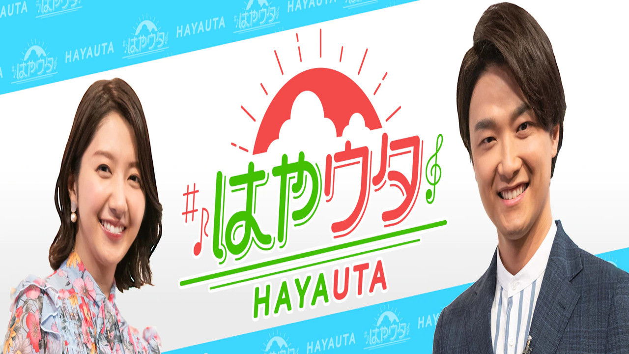 はやウタ Background