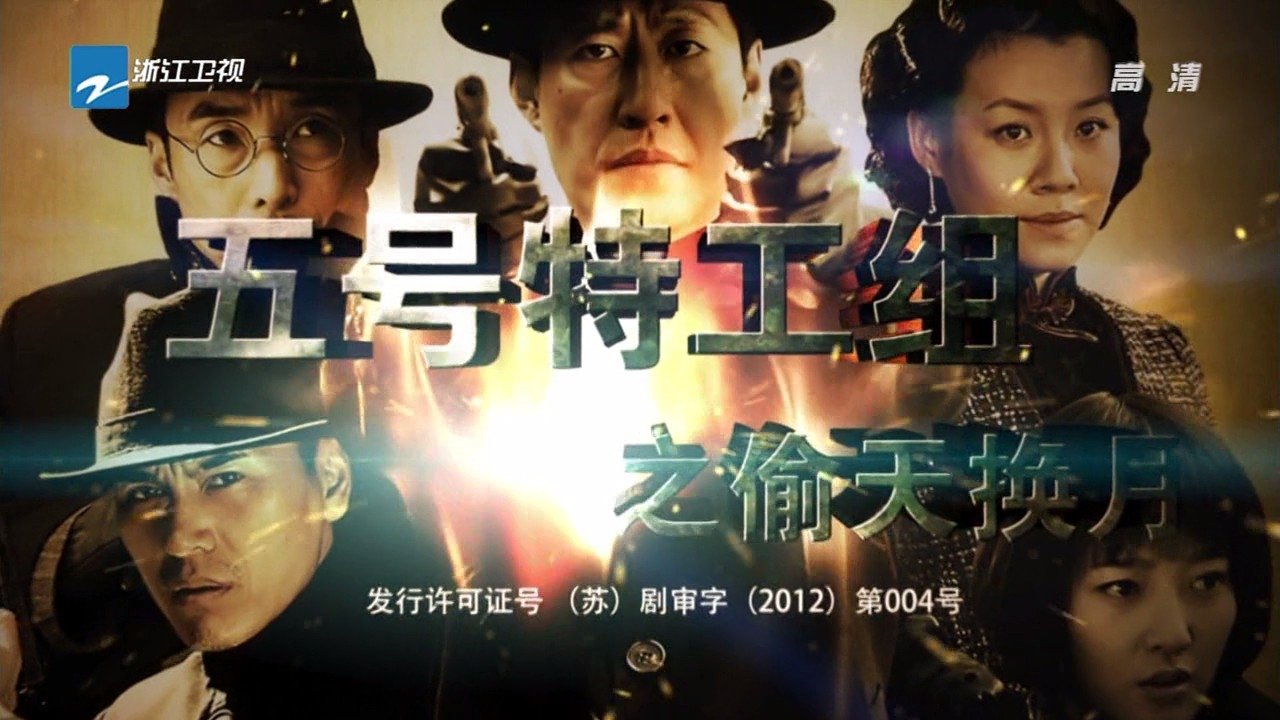 五号特工组2 Background