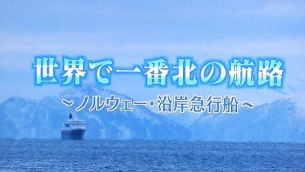 世界一番紀行 Background