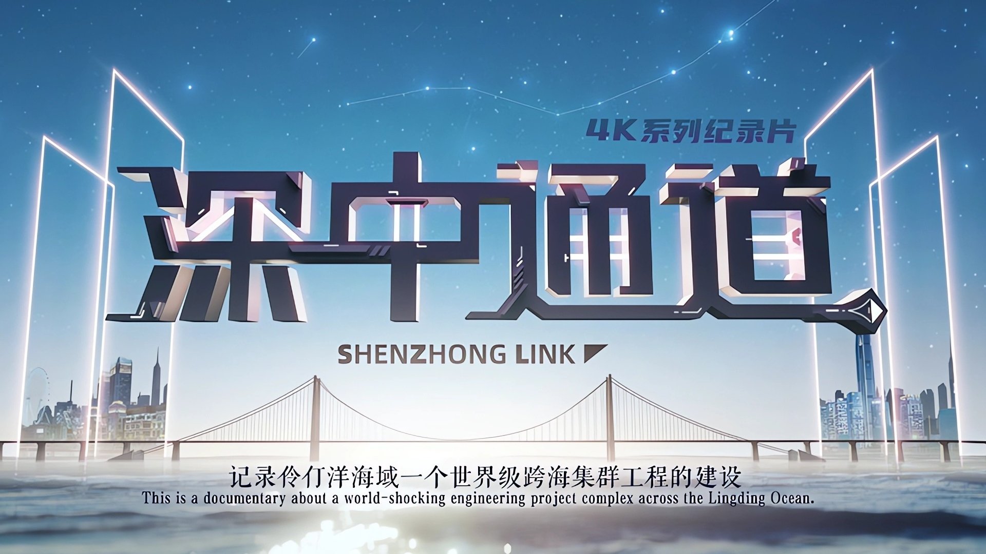 深中通道 Background