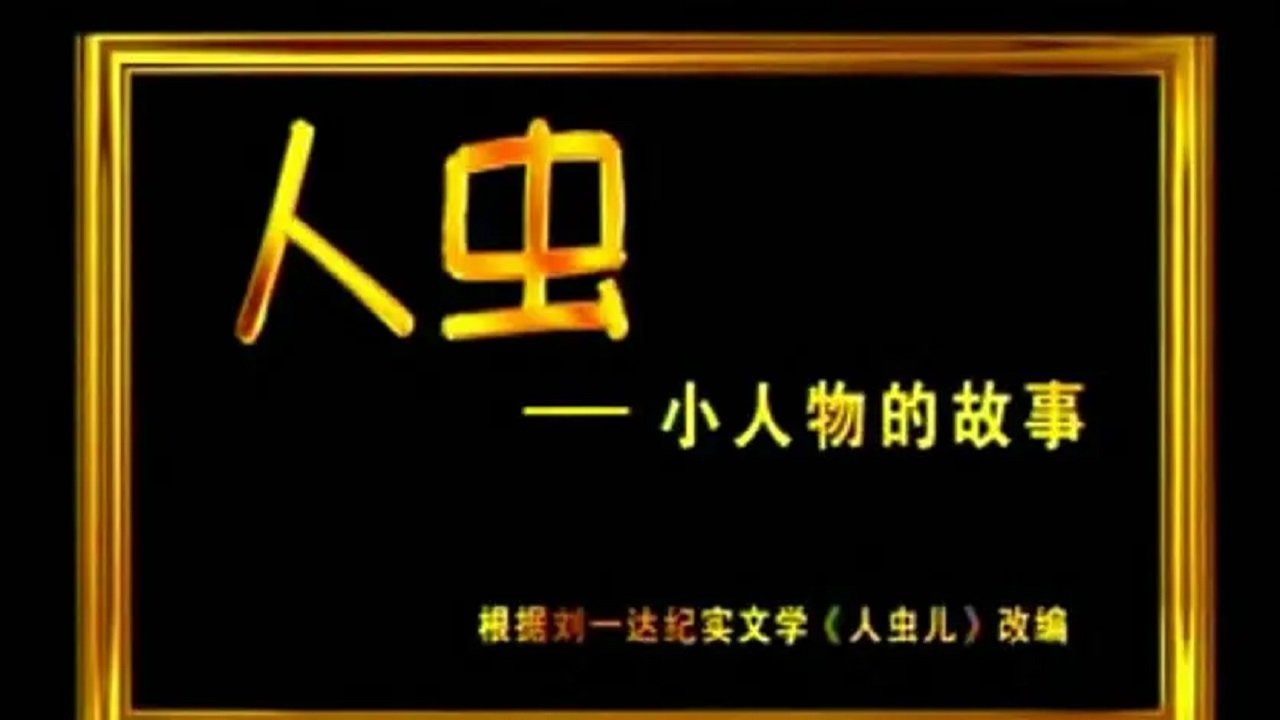 人虫 Background