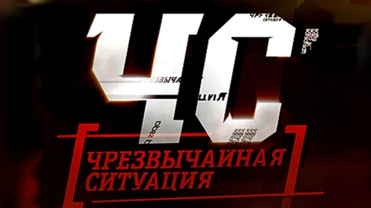 ЧС. Чрезвычайная ситуация Background