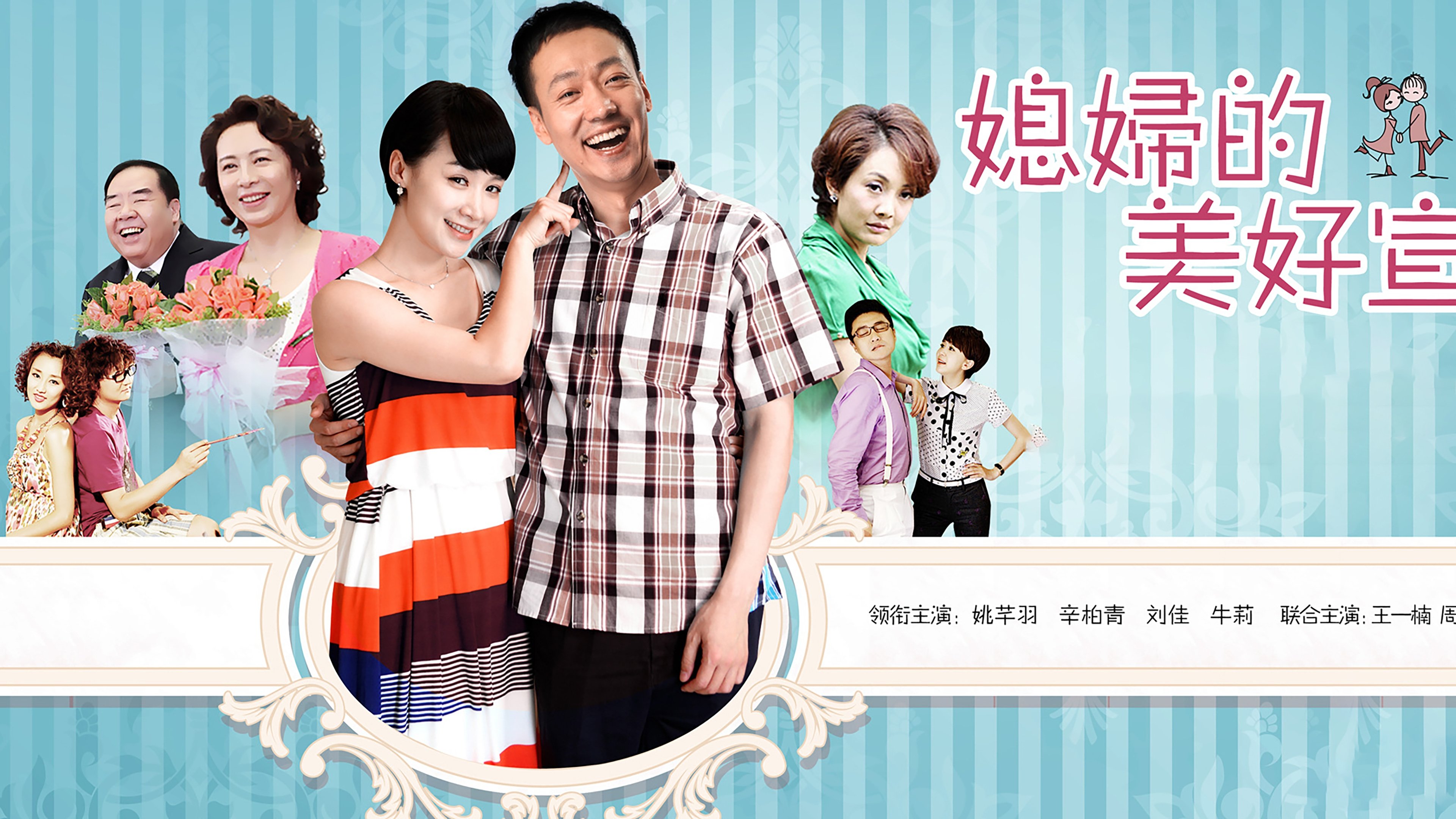 媳妇的美好宣言 Background