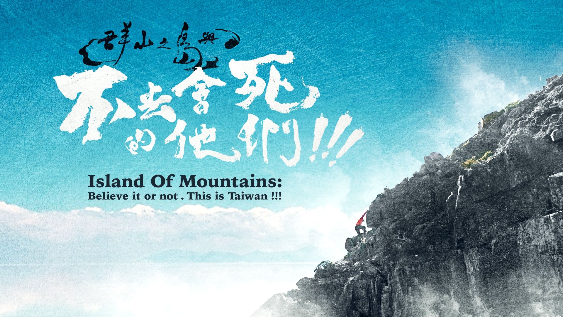 群山之島與不去會死的他們 Background