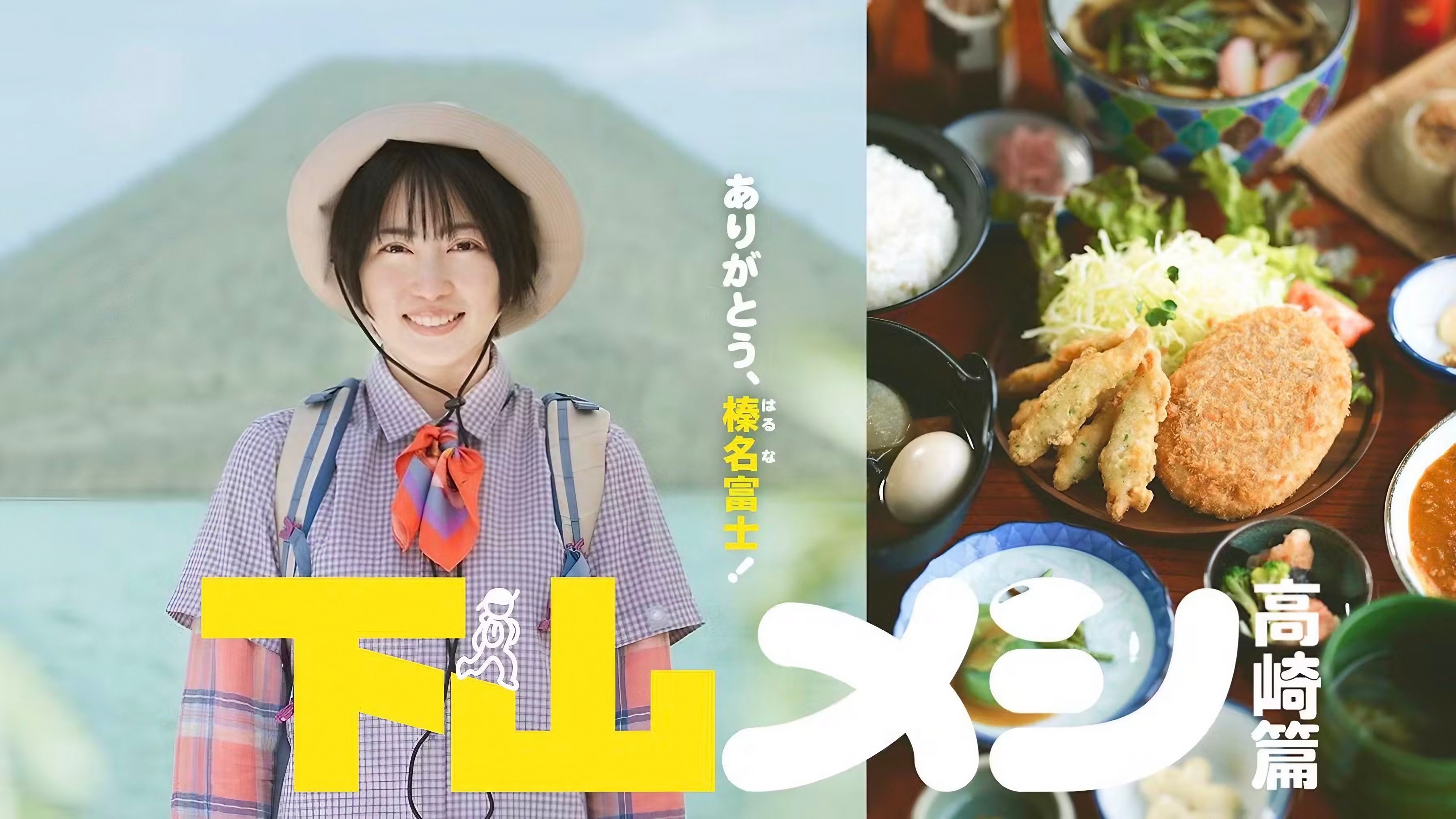 下山メシ 高崎篇 Background