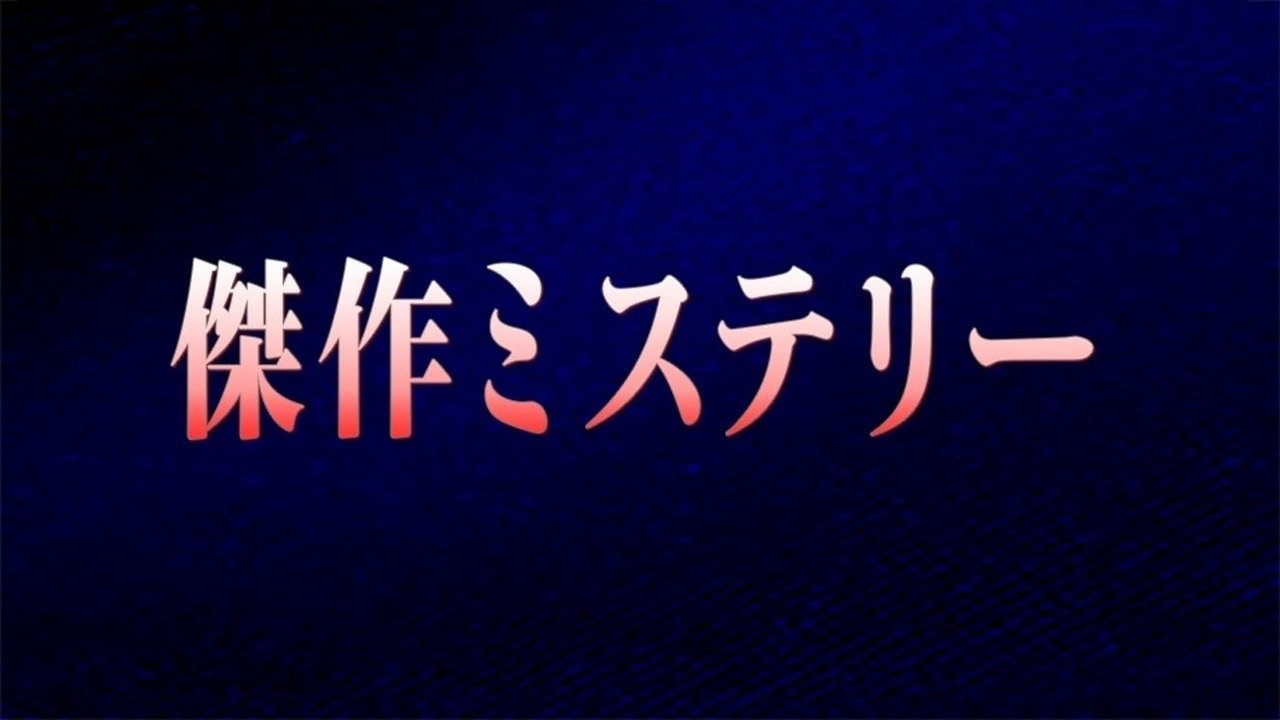 傑作ミステリー Background