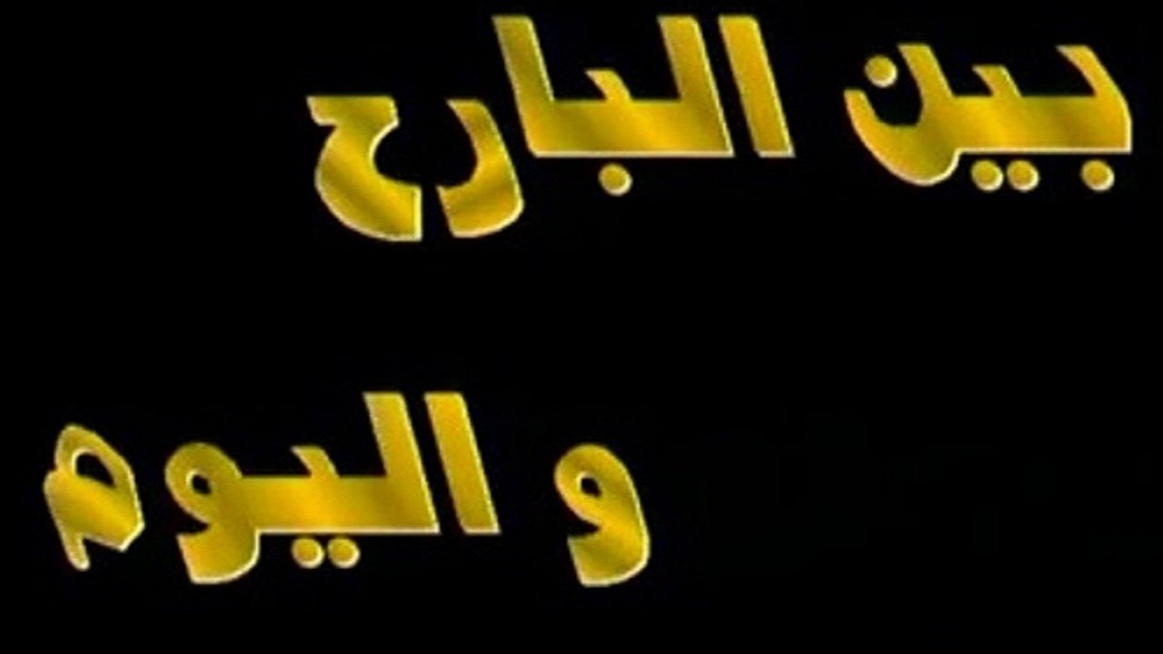 بين البارح واليوم Background
